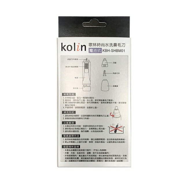 歌林時尚水洗鼻毛刀 KBH-SHBM01 2
