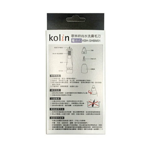 歌林時尚水洗鼻毛刀 KBH-SHBM01 2