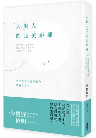 人與人的完美距離：享受不近不遠不迎合的自在人生 | 拾書所