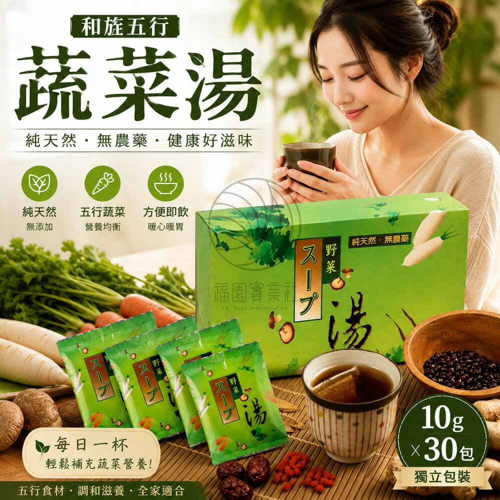 和旌 五行蔬菜湯/野菜湯 (30包/盒)