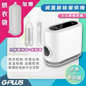 強強滾生活 G-PLUS 拓勤 活氧多功能滅菌除味暖烘機/烘被機/電暖爐 GP-HQS001