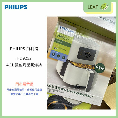 【拆封展示福利品】PHILIPS 飛利浦 HD9252 4.1L 數位海星氣炸鍋 健康氣炸鍋 穿透熱對流 極速氣旋 2021上市 氣炸小白 健康美味