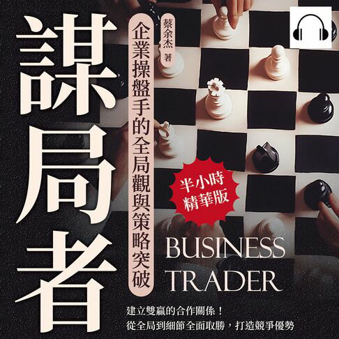 【有聲書】謀局者，企業操盤手的全局觀與策略突破：建立雙贏的合作關係！從全局到細節全面取勝，打造競爭優勢