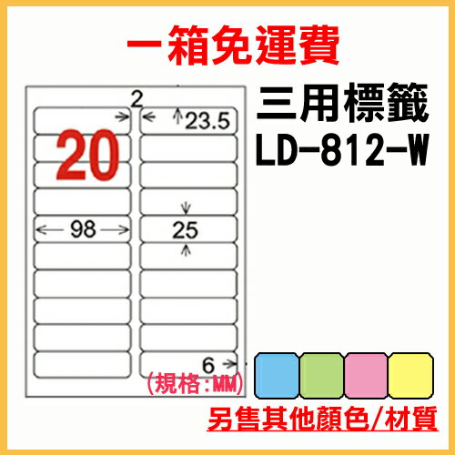 龍德 列印 標籤 貼紙 信封 A4 雷射 噴墨 影印 三用電腦標籤 LD-812-W-A 白色 20格 1000張 1箱