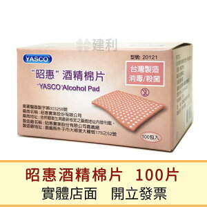 YASCO昭惠 酒精棉片(型號20121)-建利健康生活網