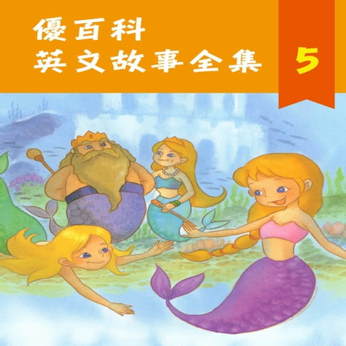 【有聲書】優百科 英文故事全集(5) 0