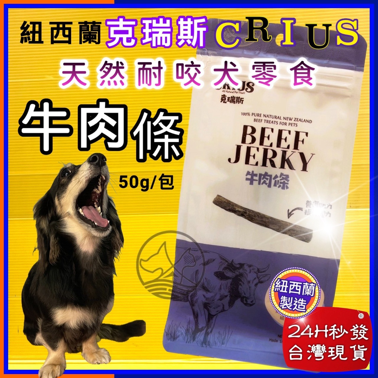 四寶的店☆附發票~克瑞斯➤牛肉條50g/袋➤紐西蘭 CRIUS 100%天然純牛肉點心 犬狗零食 低溫乾燥技術