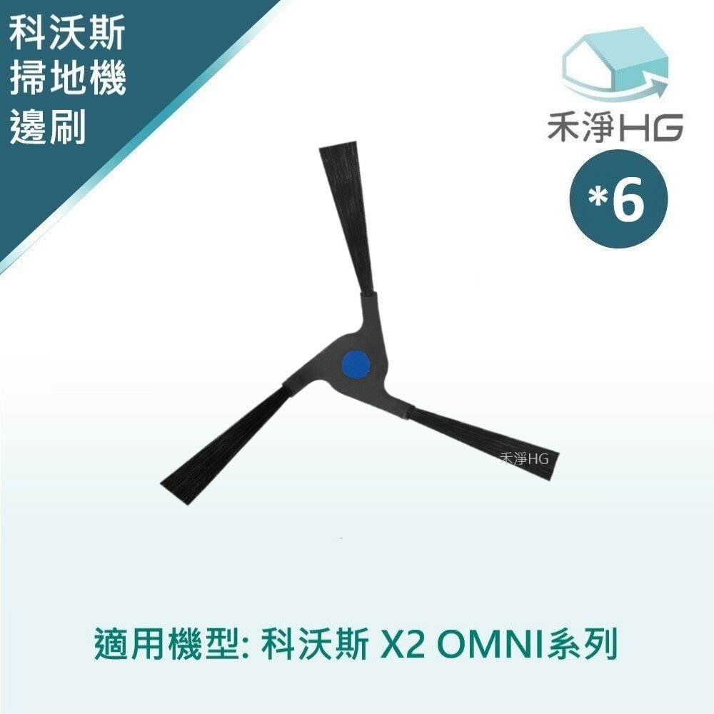 【禾淨家用HG】ECOVACS科沃斯 X2 OMNI 副廠掃地機配件 邊刷(黑色 6入/組)