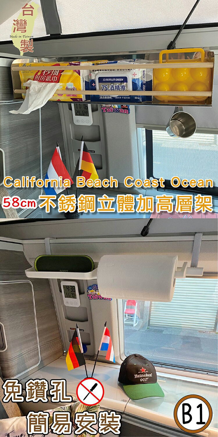 【套餐組】58cm不銹鋼立體加高層架+B1款層板 California Beach Coast Ocean露營車 置物架 不鏽鋼 收納架 福斯 T5 T6 T6.1 台灣製
