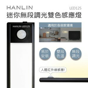 HANLIN LED125 迷你鋁合金 無極調光 雙色感應燈