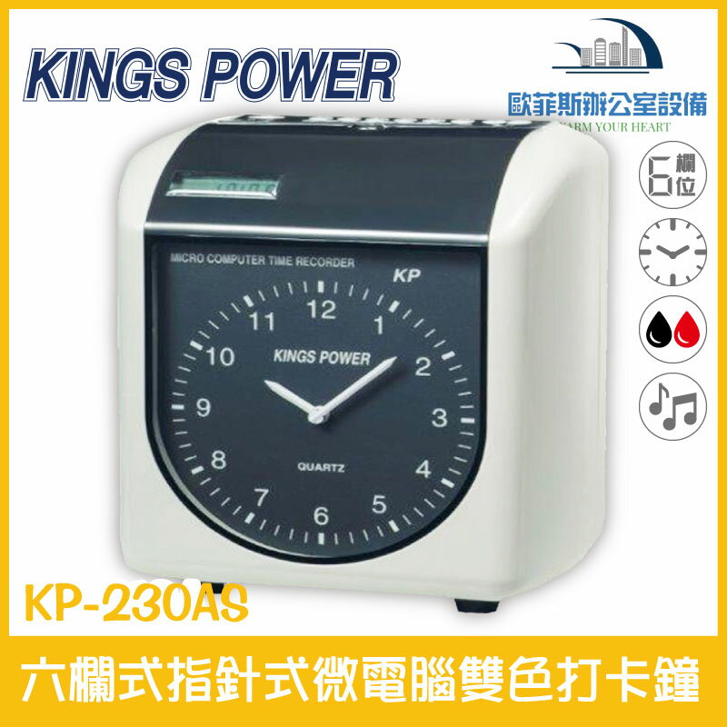 KINGS POWER KP-230AS 六欄位 指針式 KP-230S 液晶微電腦雙色打卡鐘 KP-210A改款 含稅可開立發票