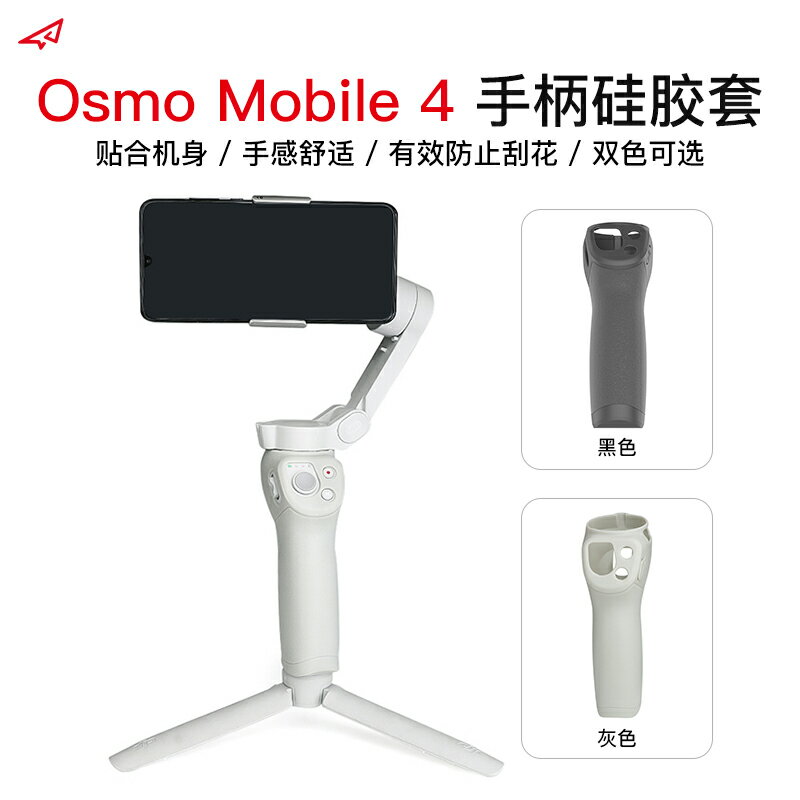 dji大疆Osmo Mobile 4手柄硅膠套靈眸手機云臺防滑防塵保護罩配件