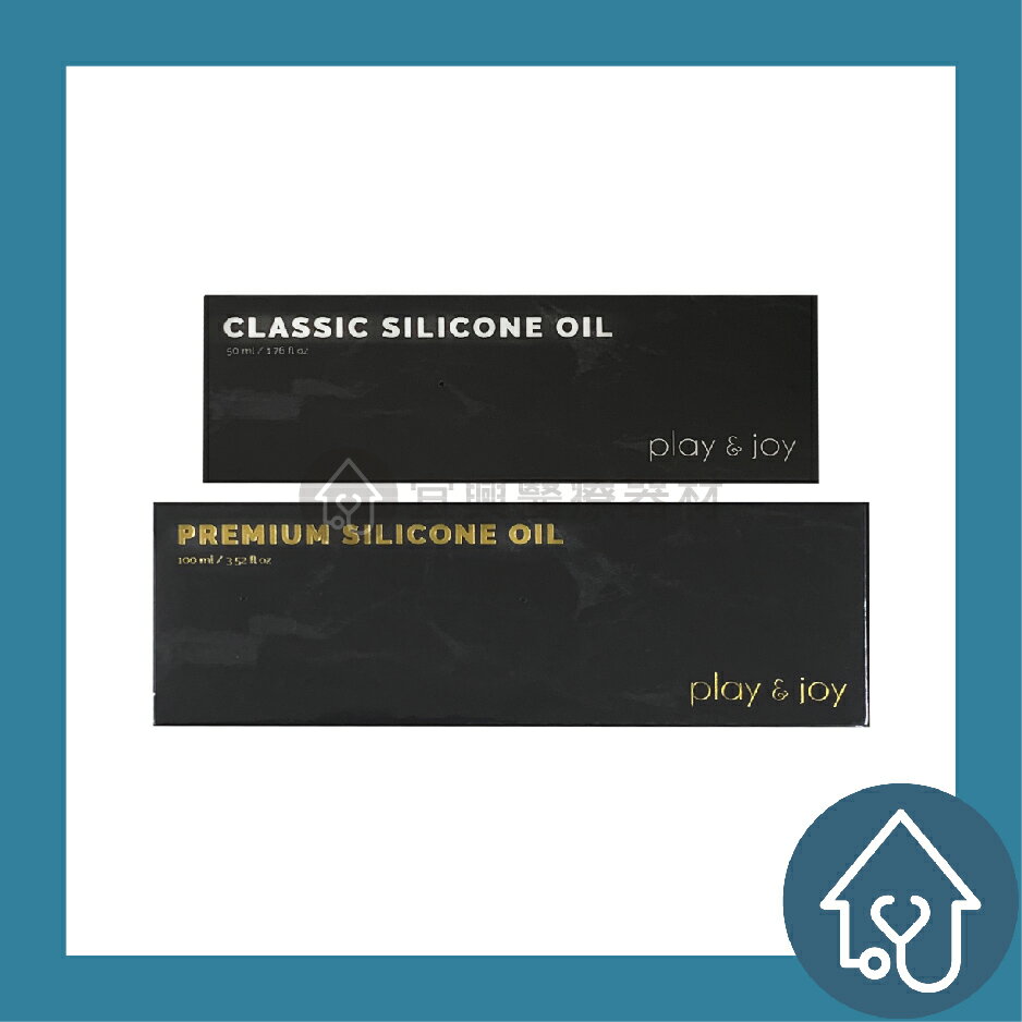 【免運費 ! !】Play&Joy 經典矽性潤滑油 豪華矽性潤滑油 50ml 100ml