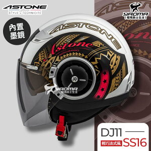 ASTONE安全帽 DJ11 SS16 白桃紅 內置墨鏡 法式風情 半罩帽 3/4罩帽 218DB 耀瑪騎士機車部品