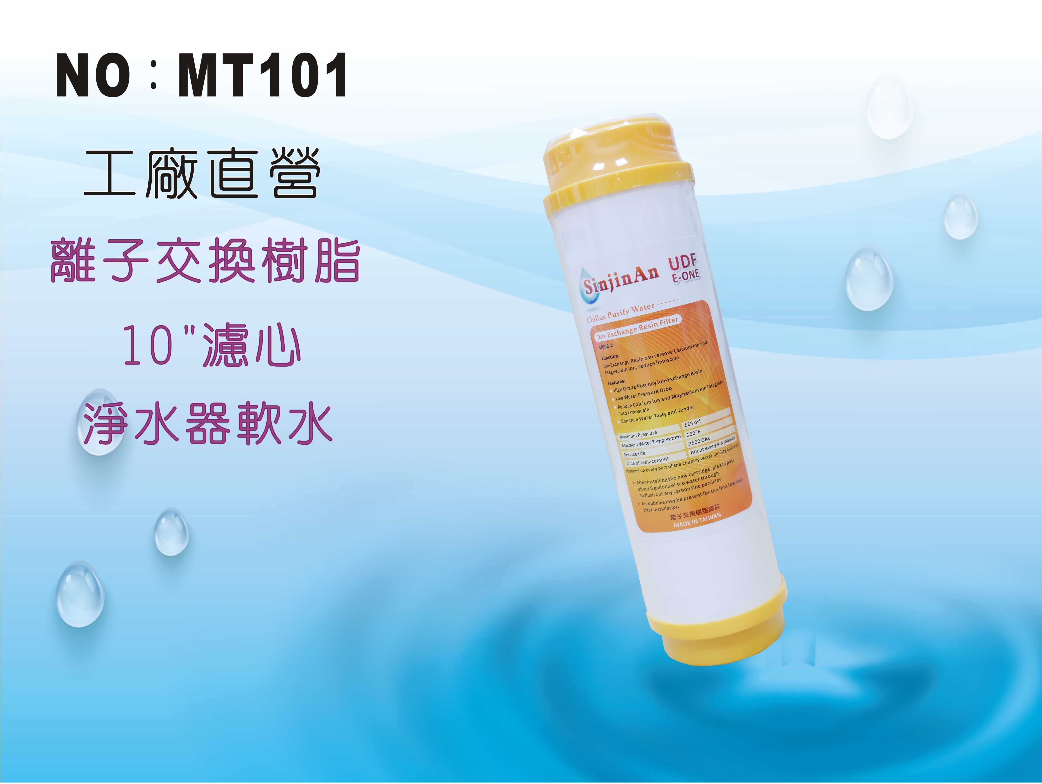 【龍門淨水】10吋UDF E-ONE陽離子交換樹脂濾心 水族魚缸 軟水器 淨水器 飲水機(MT101)