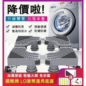 LG洗衣機底座 惠而浦西门子洗衣機托架 烘乾機移動萬向輪 置物支架 通用滾筒墊高專用架子1