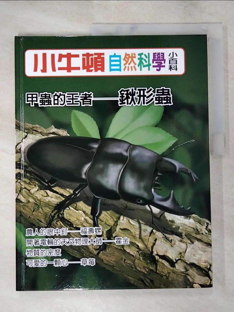 【書寶二手書T9／少年童書 KTQ】小牛頓自然科學小百科 : 甲蟲的王者-鍬形蟲 小牛頓科學教育有限公司編輯團隊編