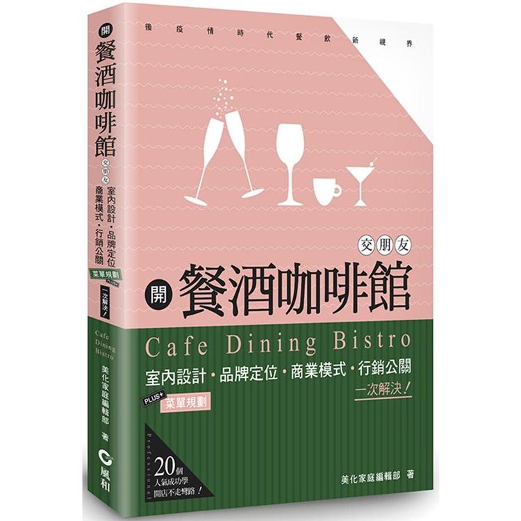 開餐酒咖啡館交朋友：室內設計、選單規劃、品牌定位、商業模式、行銷公關，一次解決