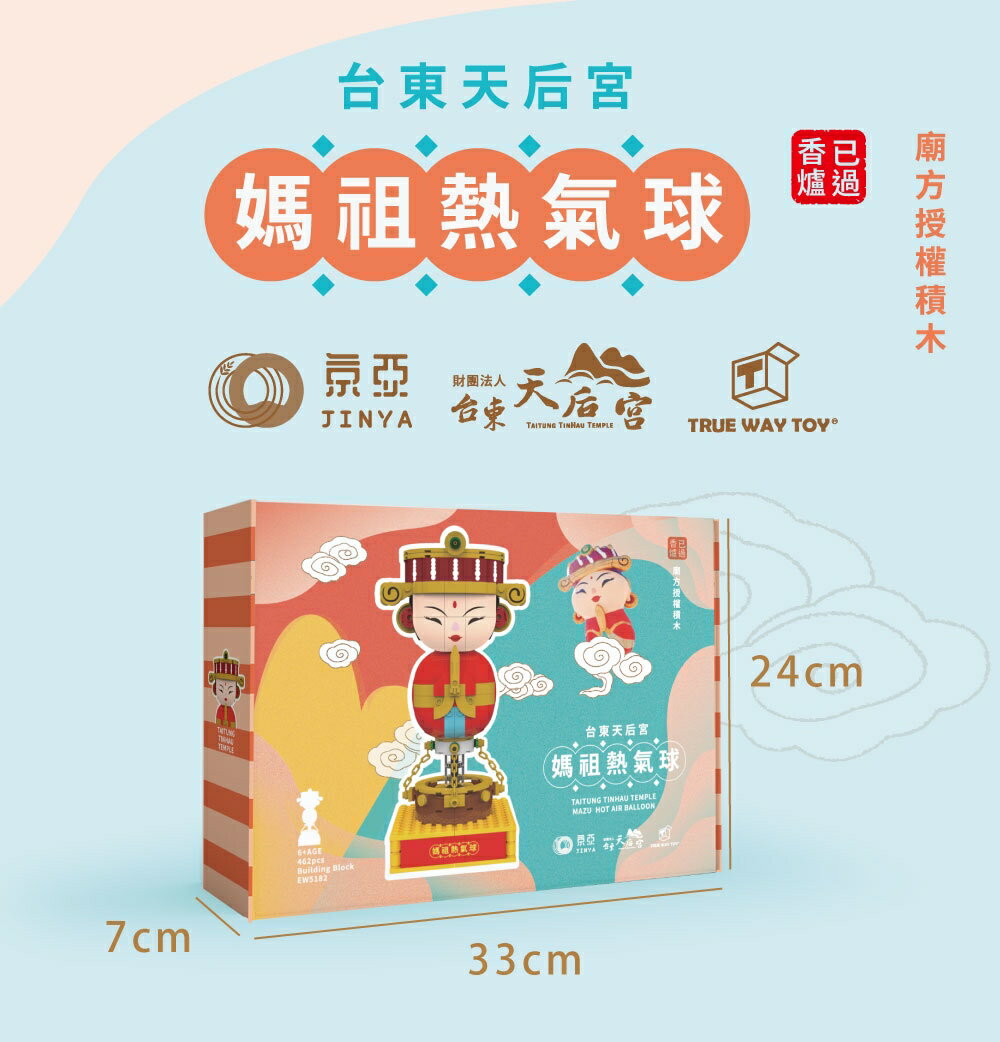 【TRUE WAY TOY】 EW-5182  台東天后宮媽祖熱氣球 (廟方授權積木/已過香爐)  熱氣球  媽祖 2