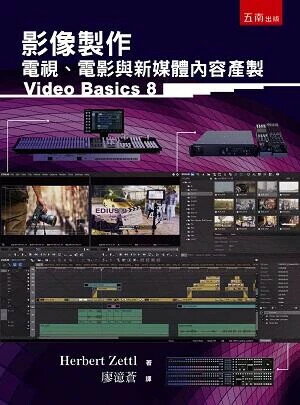 影像製作：電視、電影與新媒體內容產製 (2版) 廖澺蒼(Herbert Zettl) 2018 五南