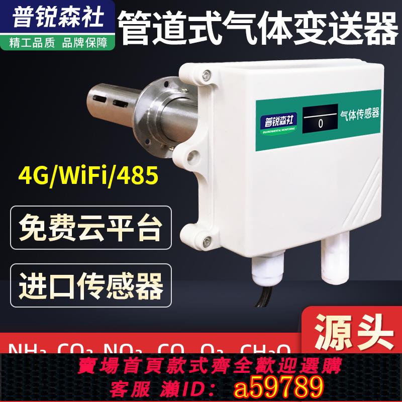 【臺灣公司 可打統編】管道式氣體檢測儀485輸出氧氣氨氣一氧化碳二氧化碳甲醛傳感器