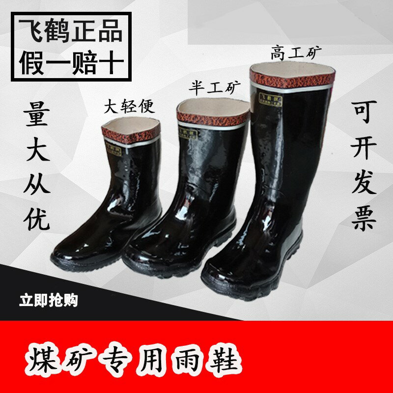 橡膠雨鞋飛鶴牌低腰反光礦工安全煤礦防水防護勞保雨鞋靴