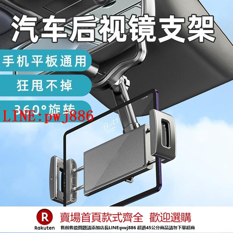 【諮詢客服驚喜多多】汽車後視鏡車載手機平板支架通用多功能車內導航專用固定支撐架【注意！下單滿500出貨】