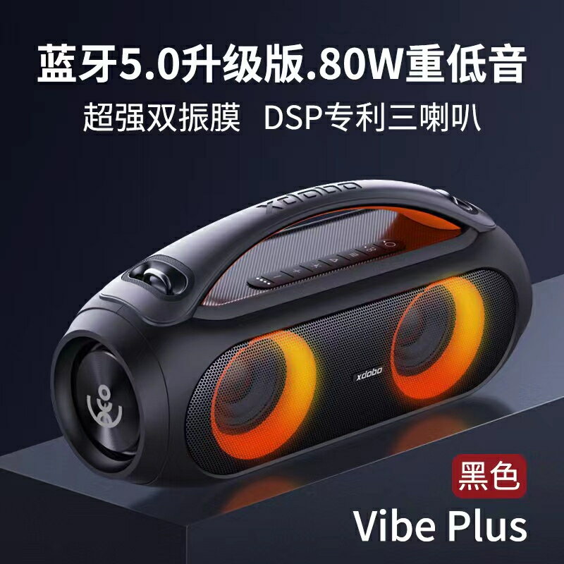 【現貨速發】【新品商家廠商合力推薦】 XDOBO喜多寶Vibe Plus 80w炫光效果造型新穎音質可比x8 plus