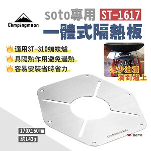 【柯曼】soto專用一體式隔熱板 ST-1617 不鏽鋼材質 適用ST-310蜘蛛爐 爐頭隔熱板 露營 悠遊戶外