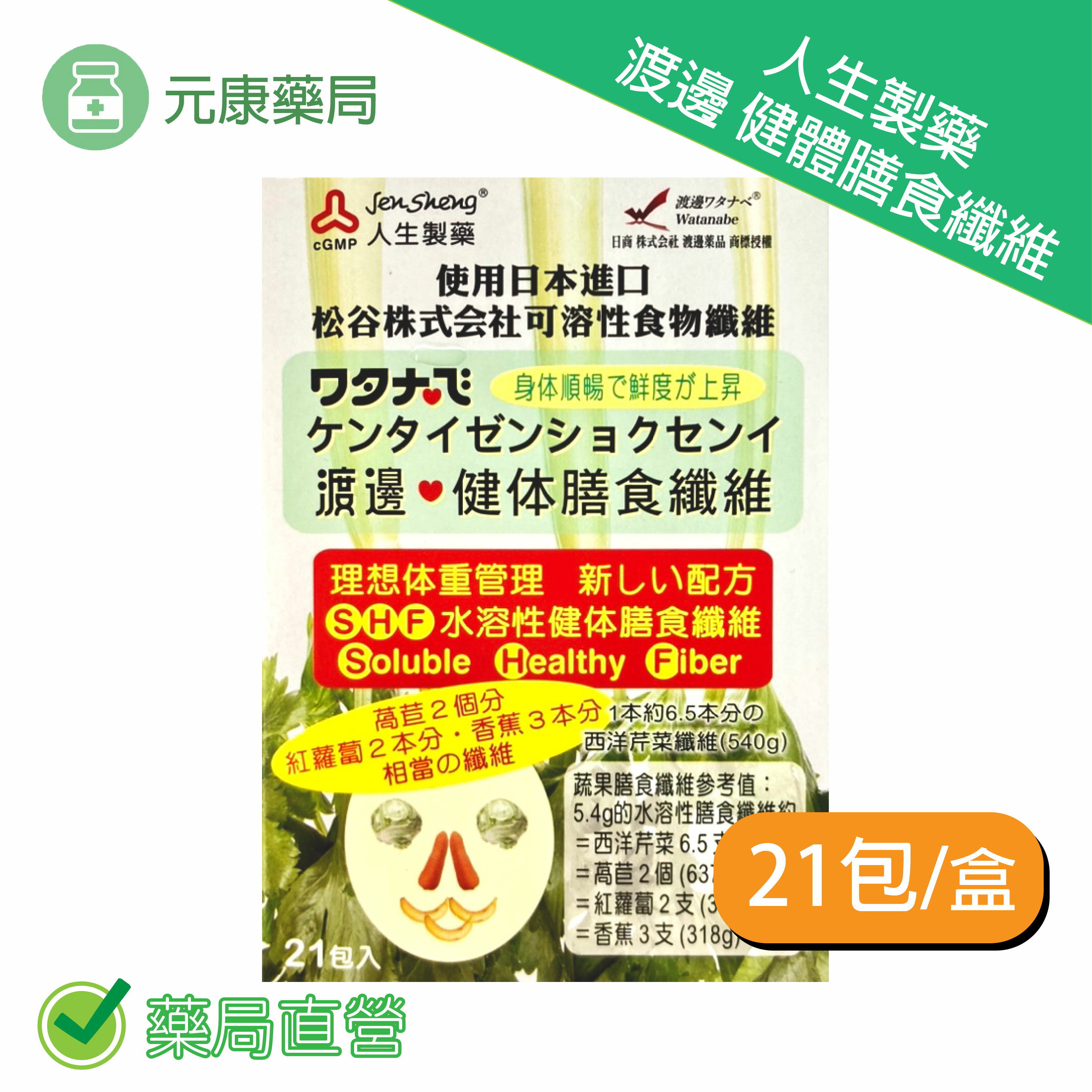 人生製藥 渡邊 健體膳食纖維 6g*21包