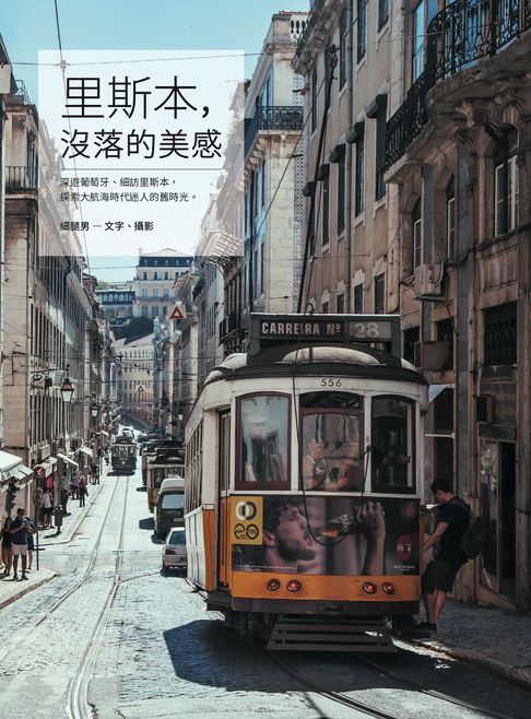 【電子書】里斯本，沒落的美感
