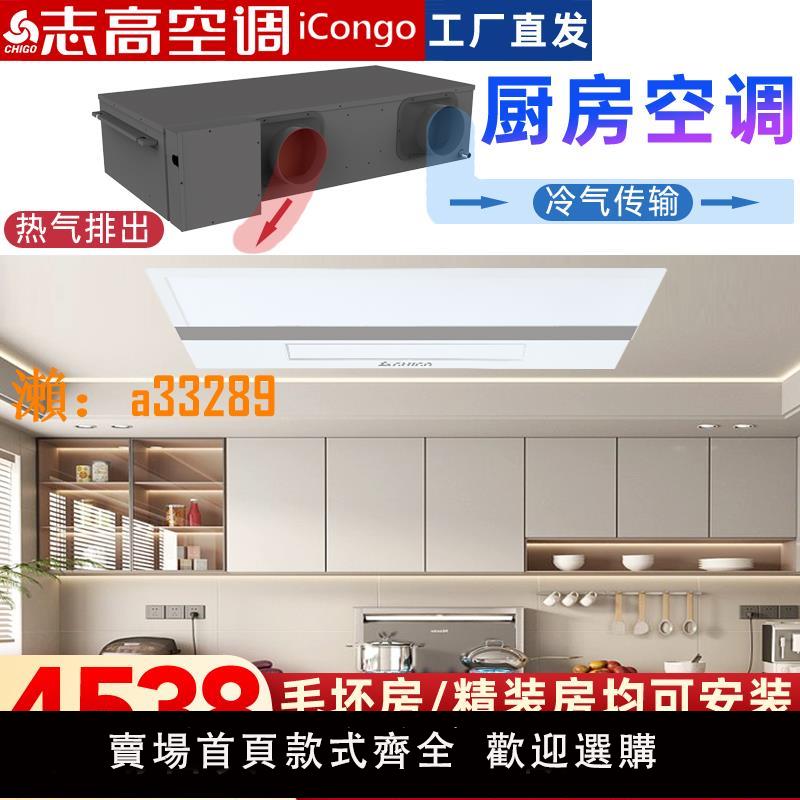 【保固兩年】志高廚房空調大1匹家用吊頂嵌入式空調冷風機