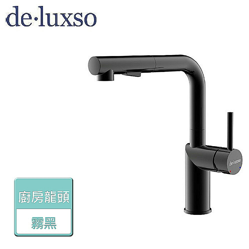 【deluxso】不鏽鋼廚房龍頭(L 型) (伸縮) DF-7645BK 霧黑 -本商品不含安裝