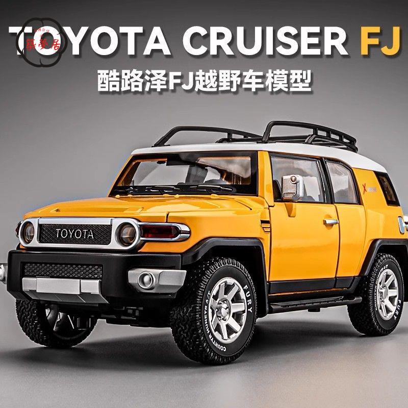 工廠直銷 特惠/免運 模擬車 模擬玩具 模型車 模型車擺件 1:24豐田FJ酷路澤車模合金模擬越野車汽車模型擺件男孩玩具車禮物Z537工廠現貨 全館折扣 售後保障 開立發票Z537