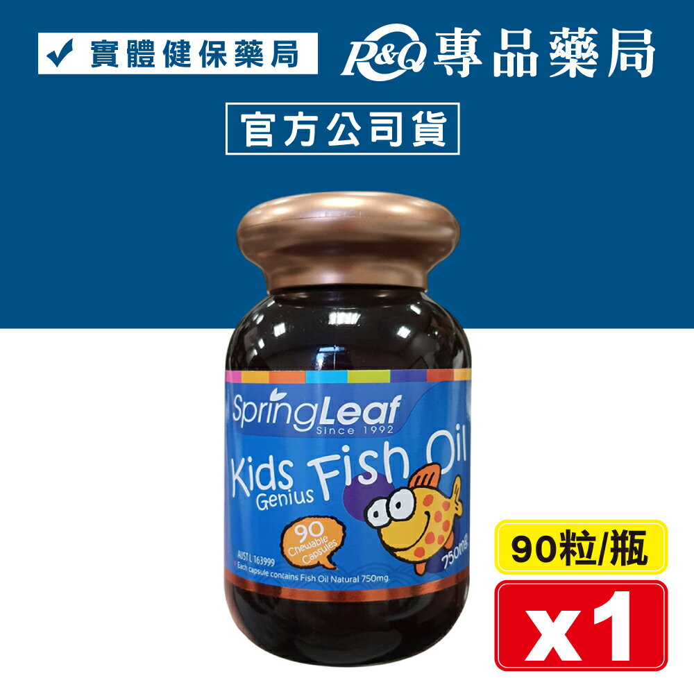 2025.12 綠芙特級 兒童魚油軟膠囊 90/瓶 (澳洲原裝進口) 專品藥局 【2016922】