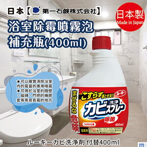日本品牌【第一石鹼】Rooky浴室去霉噴霧 補充瓶