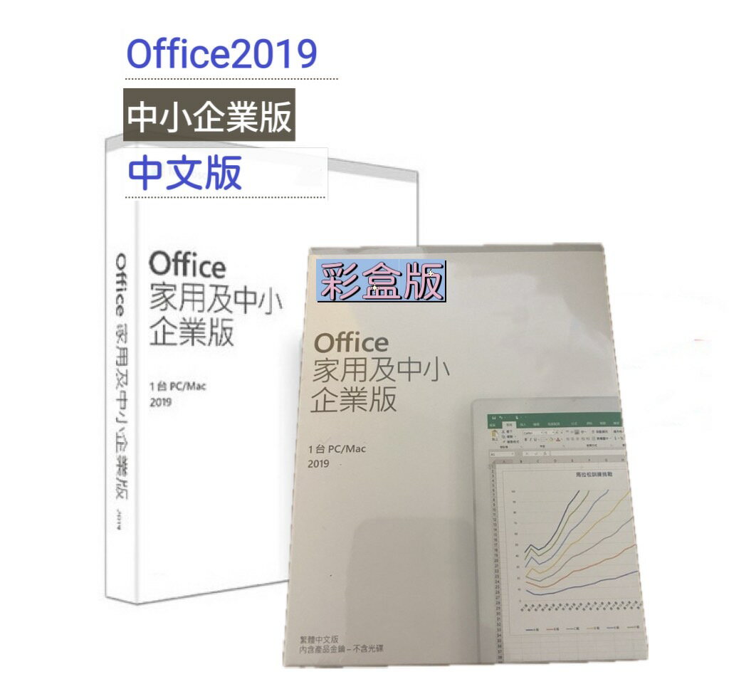 最後現貨【領卷現折$300APP下單點數7%送】Office 2019 家用及中小企業版盒裝版