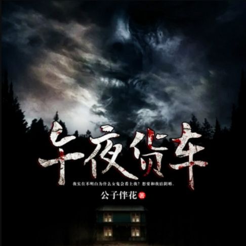 【有聲書】午夜货车 0