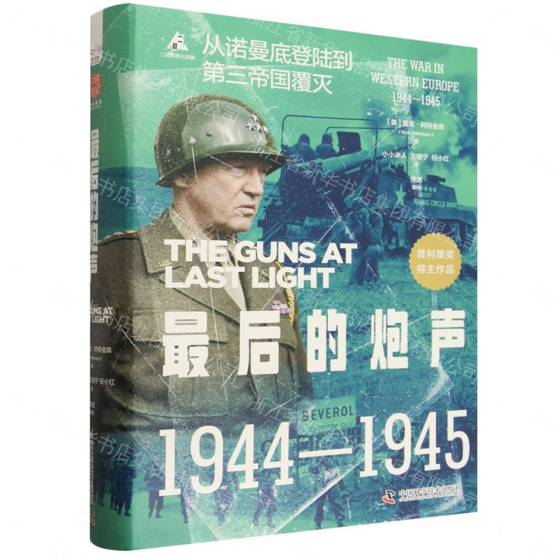 【預購】最後的炮聲(1944-1945從諾曼地登陸到第三帝國覆滅)(精)/二戰解放三部曲丨天龍圖書簡體字專賣店丨9787523618172 (tl2609)