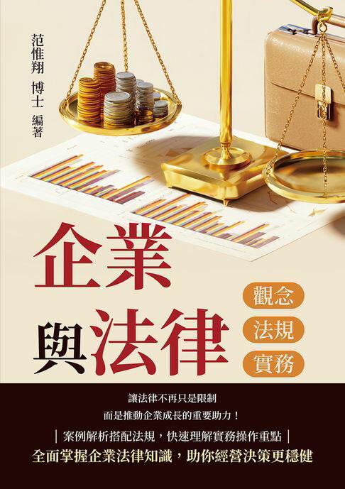 【電子書】企業與法律──觀念、法規與實務
