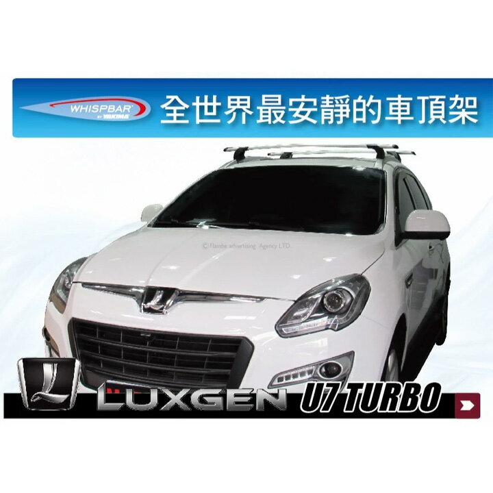 【MRK】【MYRACK 】LUXGEN U7 TURBO WHISPBAR 車頂架 行李架 橫桿