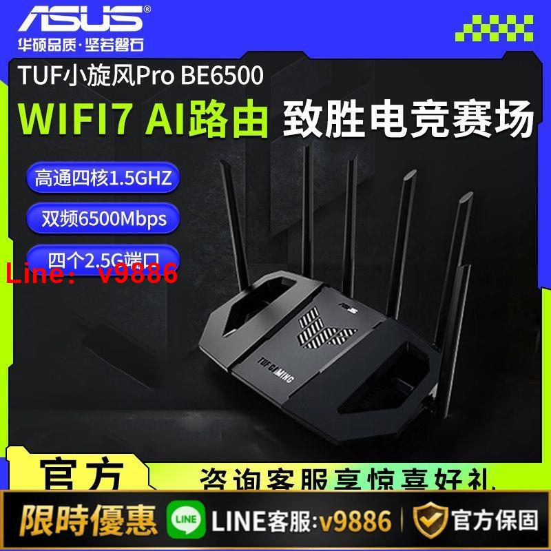 【台灣公司 可開發票】Asus/華碩 TUF 小旋風 Pro WiFi7 BE6500無線mesh千兆wifi7路由器