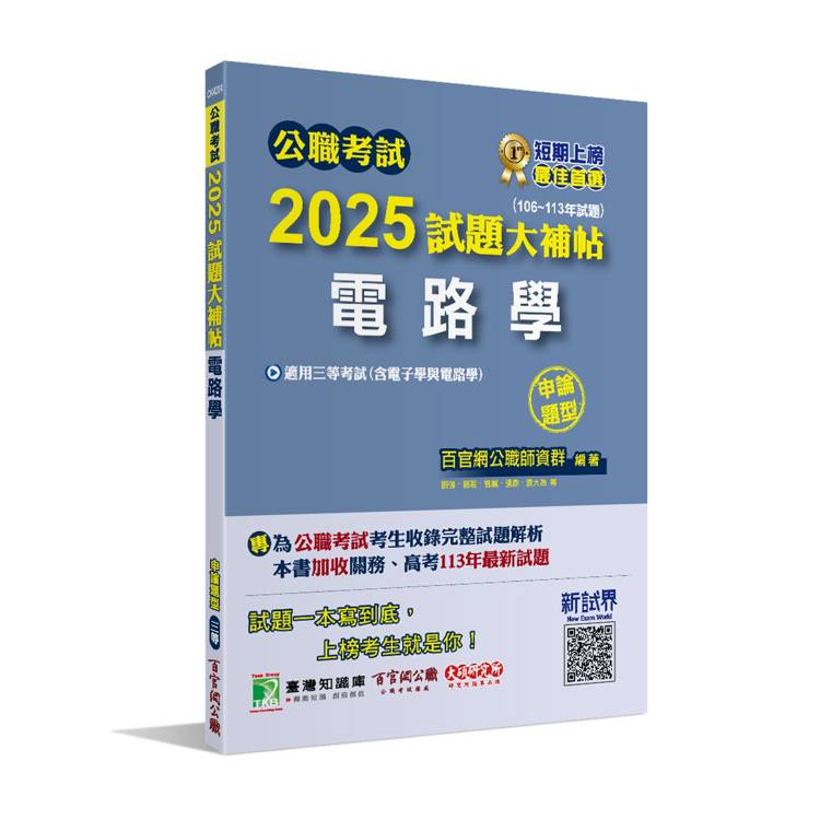 公職考試2025試題大補帖【電路學(含電子學與電路學)】(106~113年試題)(申論題型)