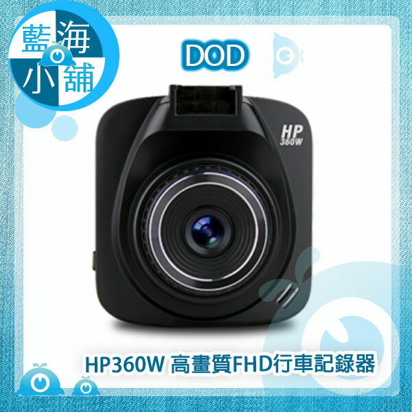 DOD HP360W 高畫質1080p FHD行車記錄器(WDR寬動態技術/120度廣角鏡頭/停車監控功能)★贈32G記憶卡★