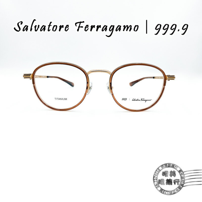 ◆明美鐘錶眼鏡◆999.9 × Salvatore Ferragamo SF9009 606/復古咖啡色圓形造型β鈦鏡框