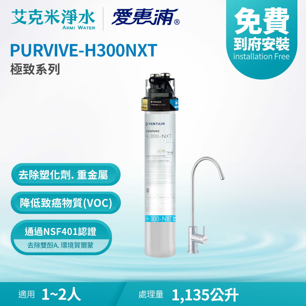【EVERPURE 愛惠浦】PURVIVE-H300NXT 極致系列淨水器