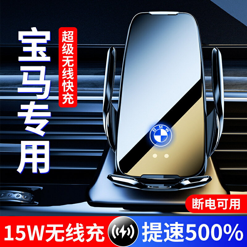 車用手機支架 導航支架車用 專車專用15W快充 寶馬專用底座 BMW無線充電 智慧感應 自動夾緊