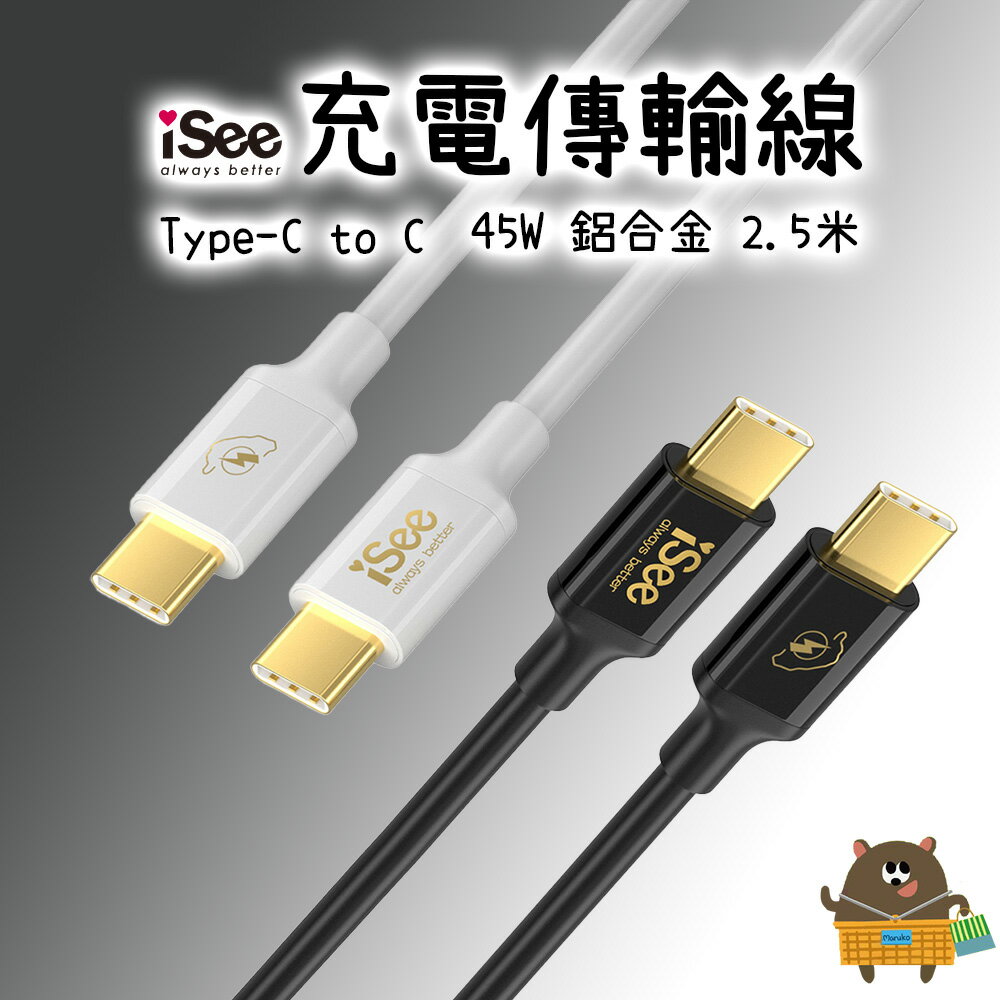 iSee 快充線 Type-C 2.5米 45W PD充電傳輸線 (IC-CC758) 3A/45W強電流 高品質線材【領券滿額再折千11/30止】