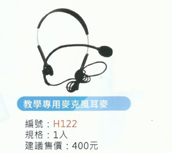 頂鶴 H122 教學專用麥克風 耳麥 攜帶型 上課用耳麥
