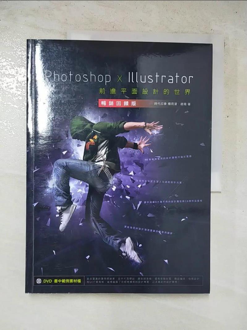 【書寶二手書T4／電腦 KS2】Photoshop x Illustrator前進平面設計的世界【暢銷回饋版】 時代印象 楊雨濛, 趙青